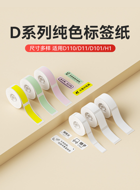 [D系列纯色]Niimbot D11/D110/D101/H1白色标签纸价格标签机印刷