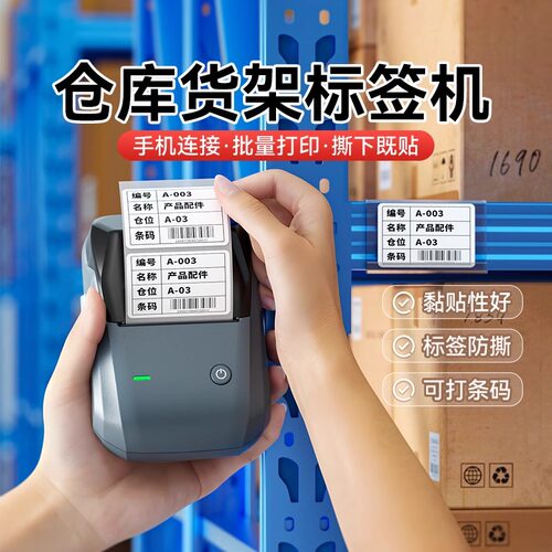 精臣B1仓库货架标签印表机标签贴纸自粘标签仓位材料卡库房仓储产