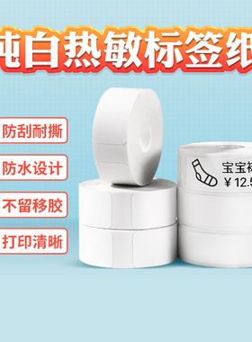 精臣D11/D110/D101/H1纯白热敏标签纸打价机双排打码纸单排打价纸价签圆形网线数据线超市不干胶标签机打印纸
