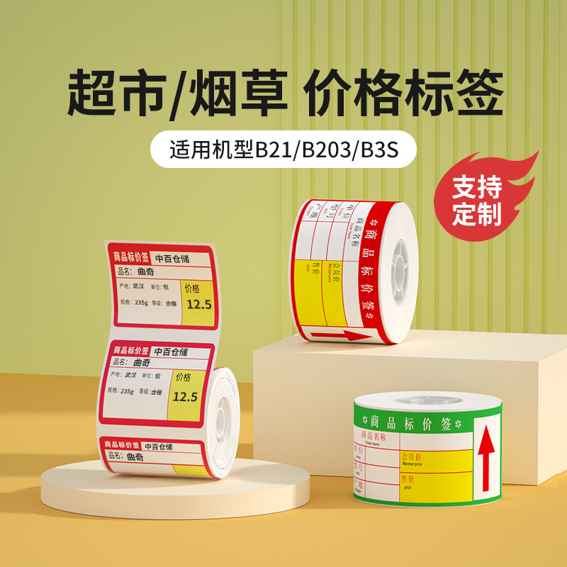 精臣B1/B21/B31/B3S热敏标签纸不干胶打印纸商品标价签烟草超市便利店货架产品价格标签贴纸零售店定制订做