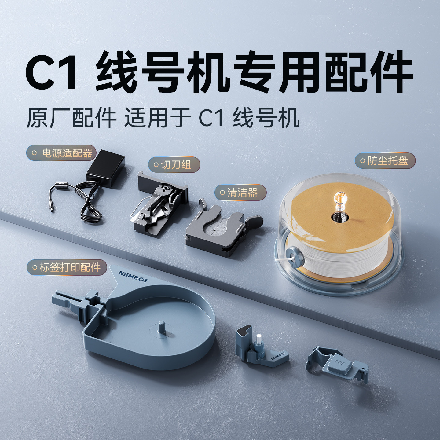 精臣C1线号机配件切刀组半切全切锋利刀片套管清洁器标牌清洁器号码管托盘打印机选配耗材电源适配器图片