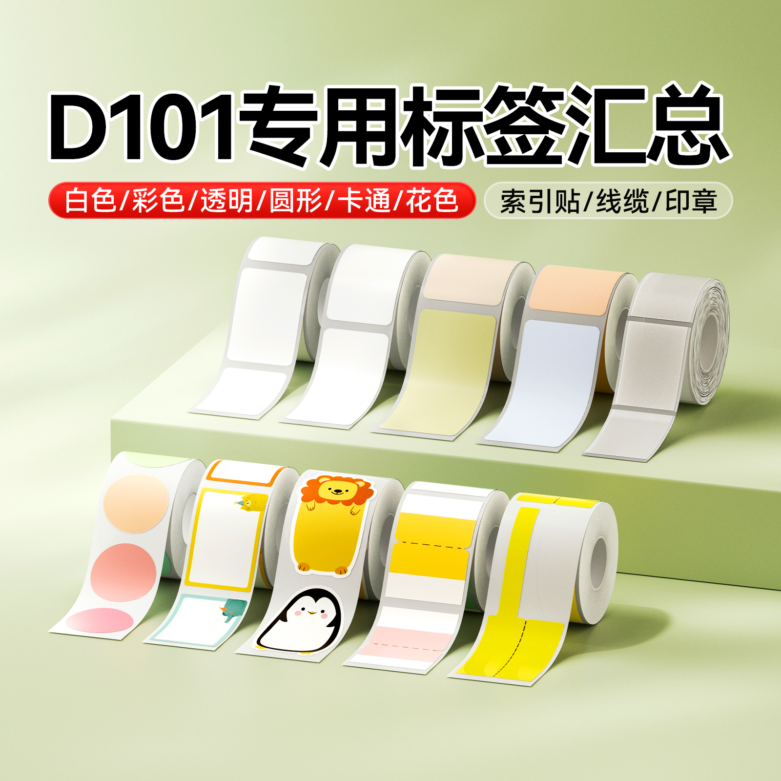 【D101专用汇总】精臣白色透明圆形彩色卡通不干胶打印纸标价纸价格价签纸打价纸价钱标签分类标签热敏贴纸