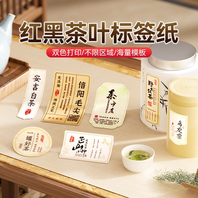 【B21Pro专用】茶叶标签贴纸红黑双色产品信息贴封口贴红茶绿茶礼盒包装袋高档价签防水不干胶标签纸定制
