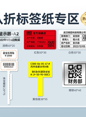 【8折专区】精臣八折B32/Z401/B50/B50W白色彩色哑银亚银标签纸固定资产设备货物图书馆不干胶标签贴纸打印纸