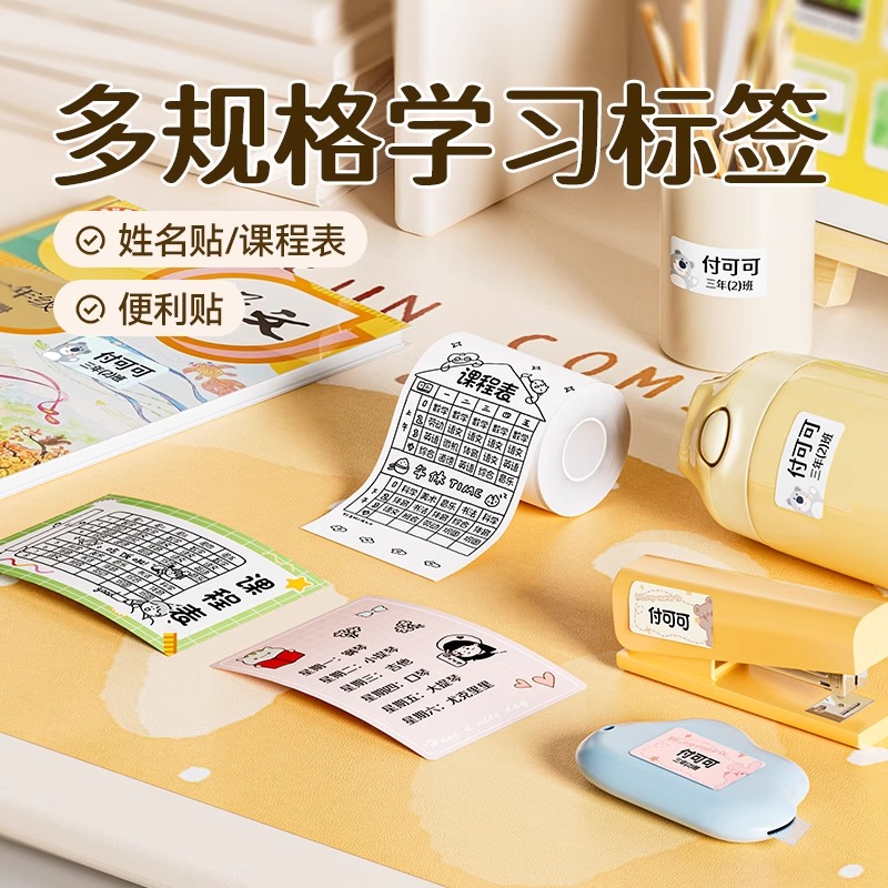 精臣B1/B21/B21Pro/B3S/B31课程表姓名贴奖状贴幼儿园开学季课表儿童学生标签打印纸热敏家用标签纸名字贴纸