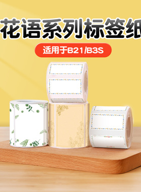 精臣B1/B2/B21/B3S/B31/B4/B系列Pro彩色热敏标签纸宝宝姓名贴学生书本手账diy不干胶标签家用便签贴纸打印纸