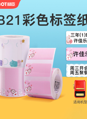 精臣B21/B1/B31/B3S新款标签纸幼儿园名帖宝宝卡通水果可爱防水文具名字姓名贴纸儿童宝宝彩色家用分类便签