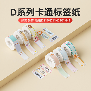 D101 D11 D系卡通 H1彩色动物标签机打印纸标签纸透明不干胶纸热敏标签打价纸精诚便签防水贴纸 精臣D110