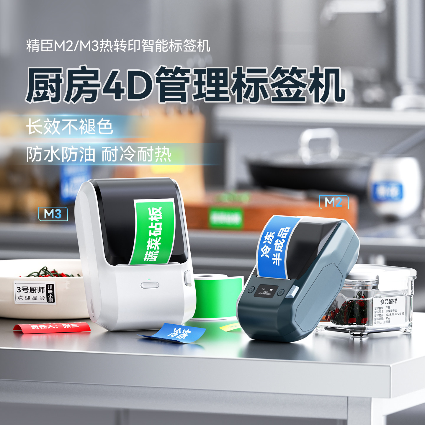 精臣M2厨房4D管理标签打印机食材调料收纳标识有效期生产日期生熟荤菜色标存量管理设备区域区分员工物品文件