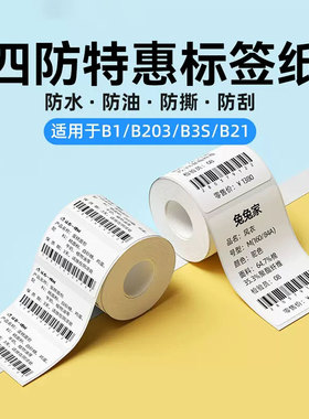 【B系量贩装】精臣B21/B1/B3S/B31标签机打印纸热敏纸服装吊牌商品价格食品留样生产日期不干胶贴纸条码纸