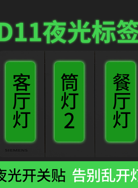 精臣D11/D110/D101/H1标签纸夜光标签贴开关贴灯开关指示贴纸家用标识贴面板插座提示贴透明彩色防水装饰贴纸