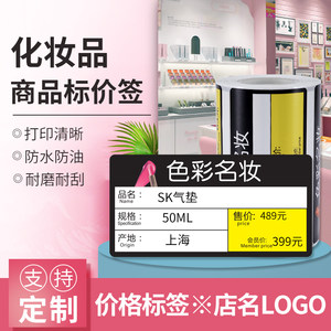 精臣b3s定做制商品货架标签纸贴彩妆店化妆品打印纸标价签条码标