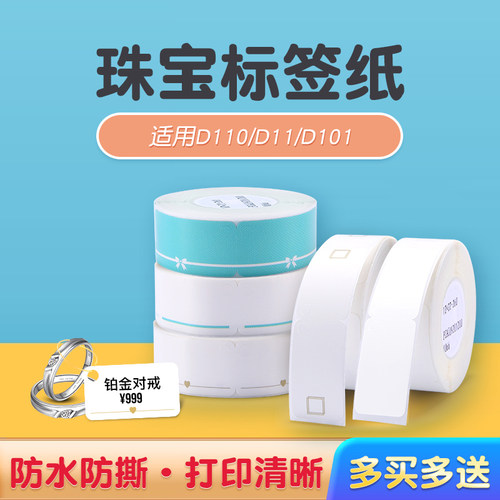 精臣D11珠宝热敏纸首饰价格标签