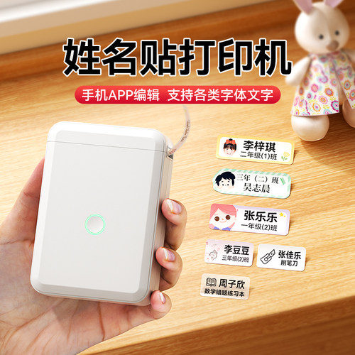 名字姓名贴标签打印机