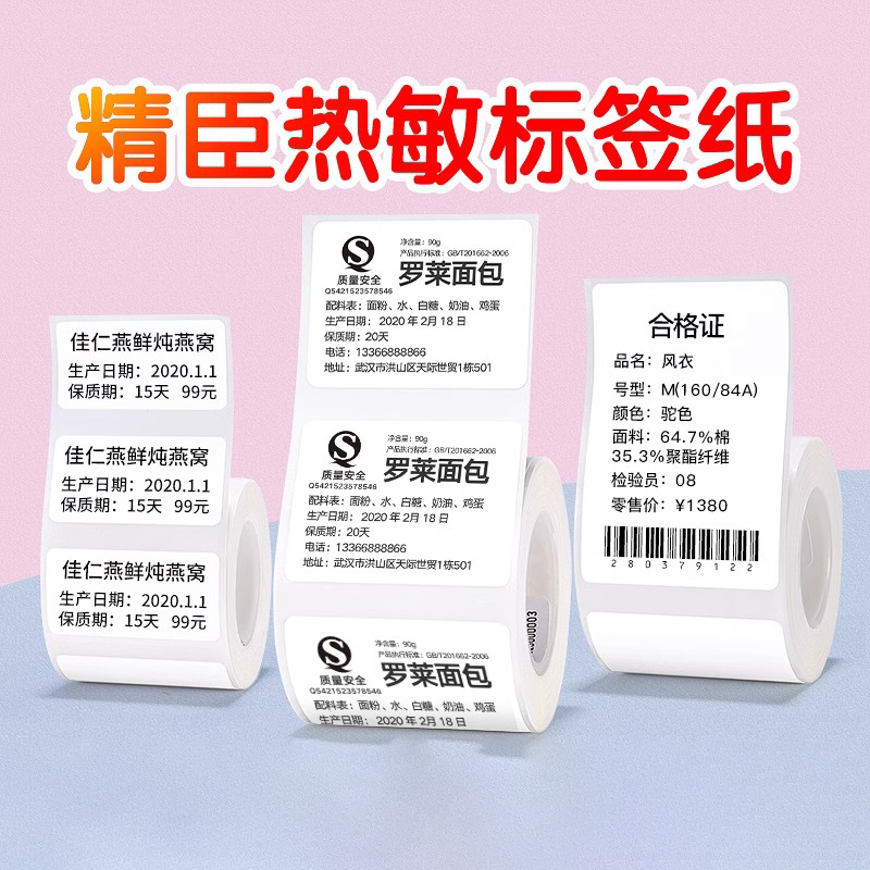 精臣B21/B31/B3S/B1热敏标签纸标签机打印纸空白服装吊牌超市商品价格食品饰品价签标签打印机贴纸条码防水
