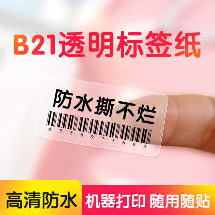 【B系透明】精臣B21/B1/B203/B31/B3S透明标签纸防水不干胶索引贴标签机打印纸不留胶三防热敏价签纸贴纸