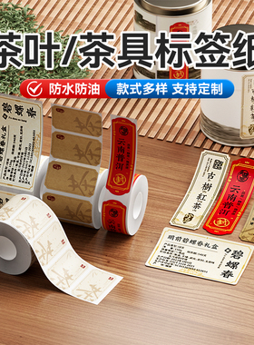 【B系茶叶】精臣B21/B3S/B1/B31茶叶标签打印纸红茶铁观音大红袍绿茶密封罐封口贴天福茗茶不干胶贴纸定制