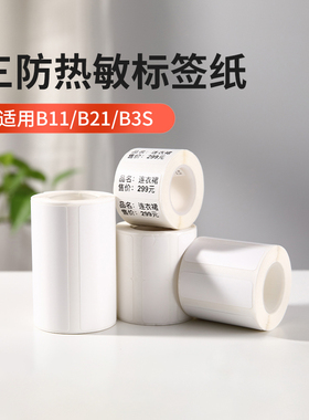 精臣热敏标签纸B1/B2/B21/B3S/B31/B4/B系列Pro标签打印纸不干胶贴纸条码纸空白纸吊牌服装吊牌商品价格食品