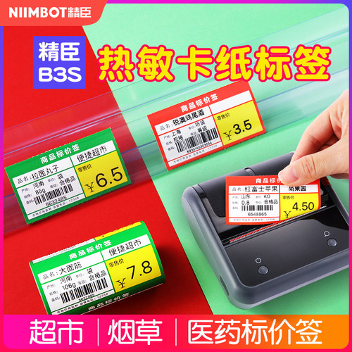 精臣卡纸标签热敏条码纸支持定制