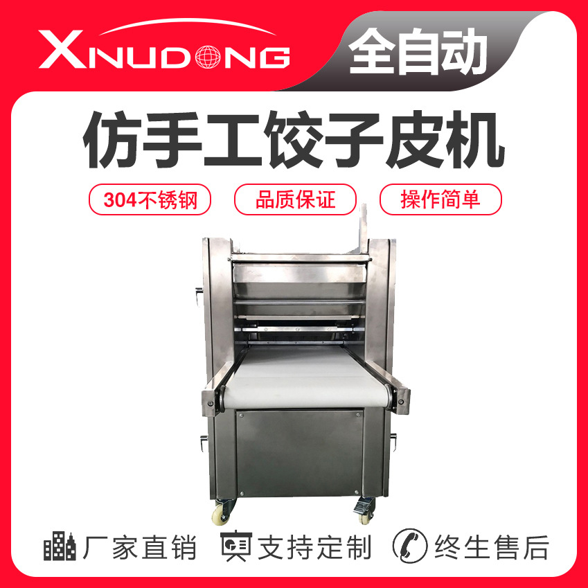 新旭东仿手工饺子皮机全自动商用饺子皮机中厚边薄商家通用