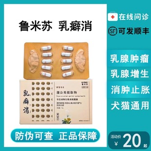 乳癖消宠物狗猫咪乳腺炎犬硬肿块瘤增生结节假孕涨奶回奶公英散必