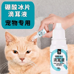 猫咪狗狗硼酸冰片滴耳液耳螨耳炎宠物专用止痒耳臭耳肤灵耳康清洁