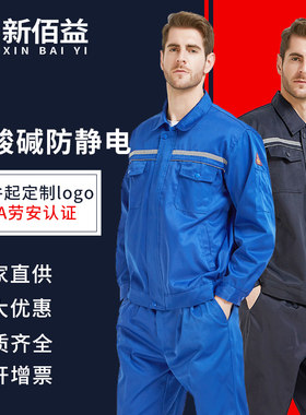防静电防酸碱工作服防护衣春秋套装衣服裤子男女防化工厂耐腐蚀磨