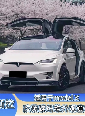 适用于特斯拉modelX改装碳纤维RZ前唇侧裙后唇尾翼风刀宽体小包围