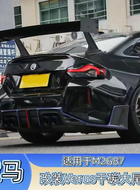 适用于G87宝马M2 改装干碳纤维VERUS大尾翼 倒钩尾翼 扰流板包围