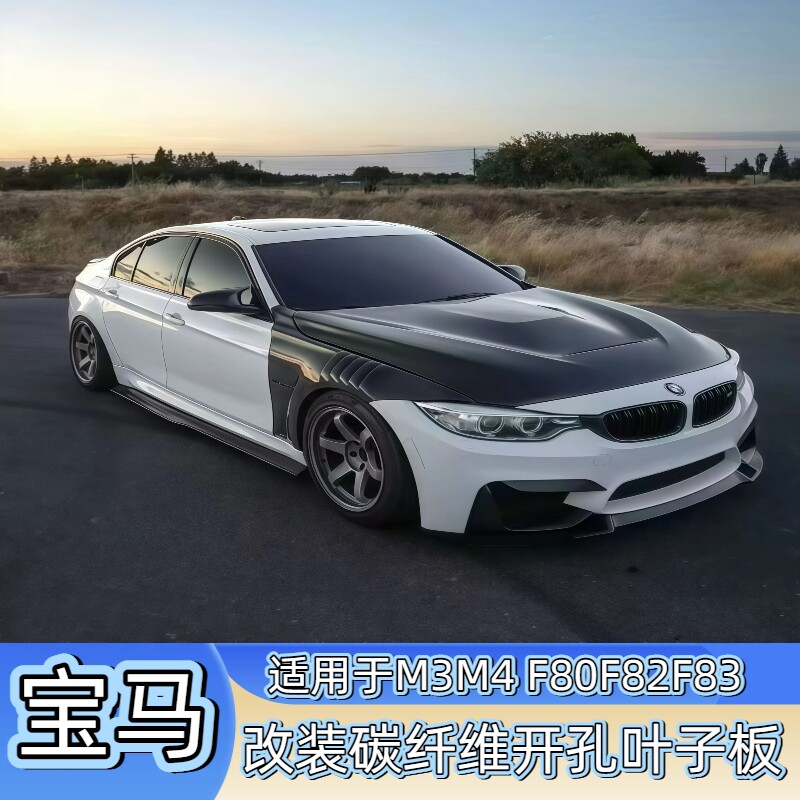 适用于F80F82宝马M3 M4改装碳纤维开孔叶子板翼子板 前叶子板包围