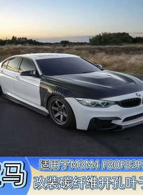 适用于F80F82宝马M3 M4改装碳纤维开孔叶子板翼子板 前叶子板包围