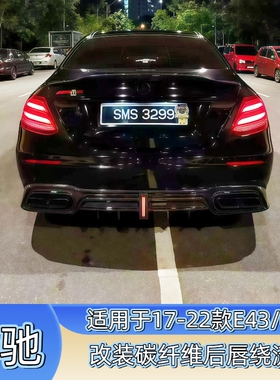 适用于17-22款奔驰E级E43 E63AMG改装碳纤维带灯后唇 尾唇 后扰流