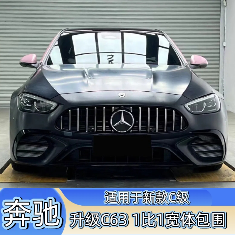 奔驰C级W206改装1比1宽体C63S