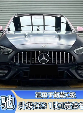 适用于22-24新款奔驰C级W206改装1比1宽体C63S前杠机盖叶子板包围
