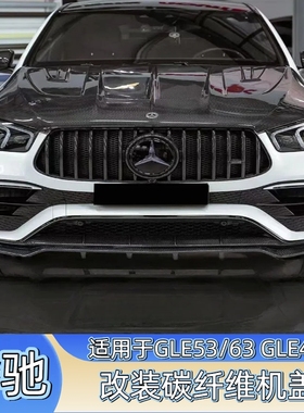 适用于20-23款奔驰GLE450 GLE53 GLE63改装LD款碳纤维机盖 引擎盖