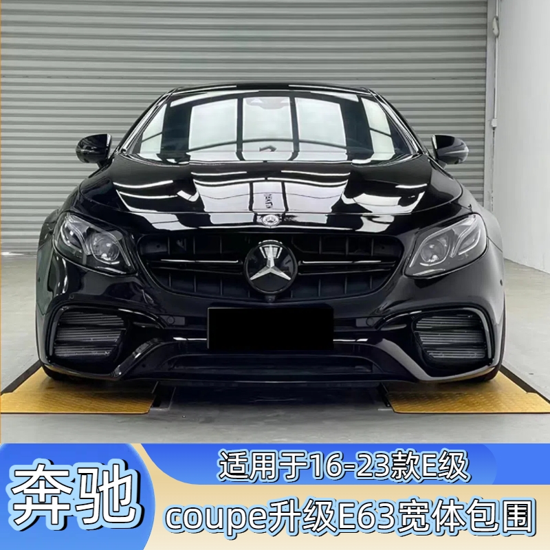 奔驰E级改E63前后杠大包围