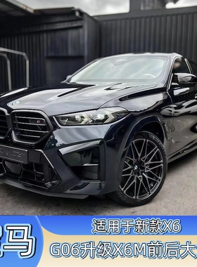 适用于23-24新款宝马X6G06LCI后期改装X6M雷霆版包围前后杠中网