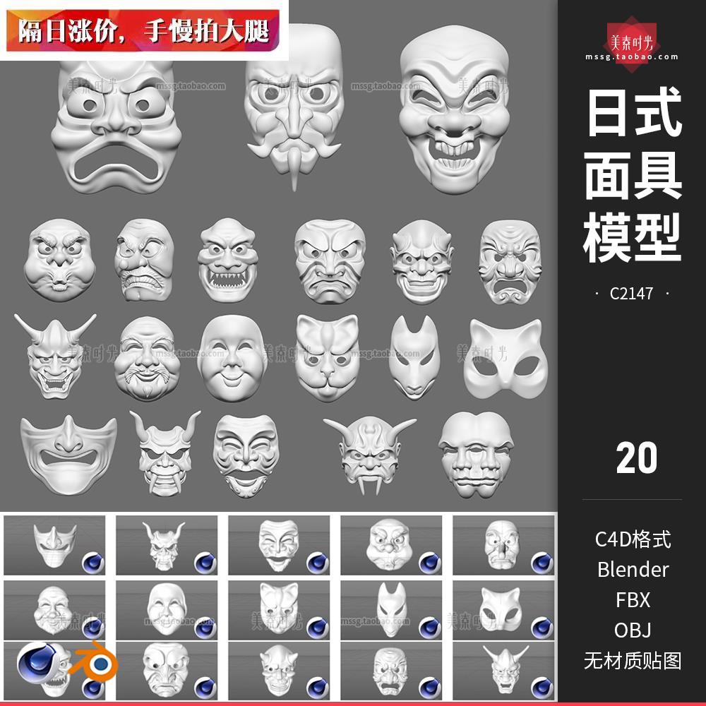 C4D日式传统戏剧面具鬼脸装饰blender模型3D立体素材集OBJ白模FBX