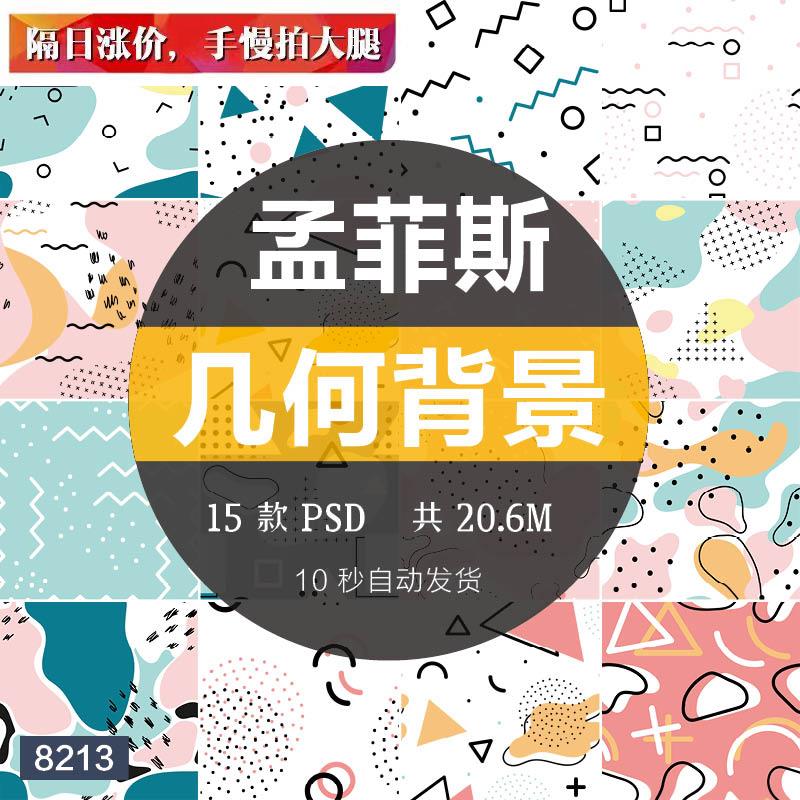 创意孟菲斯几何点线面图形元素背景海报设计psd素材ai矢量高清图