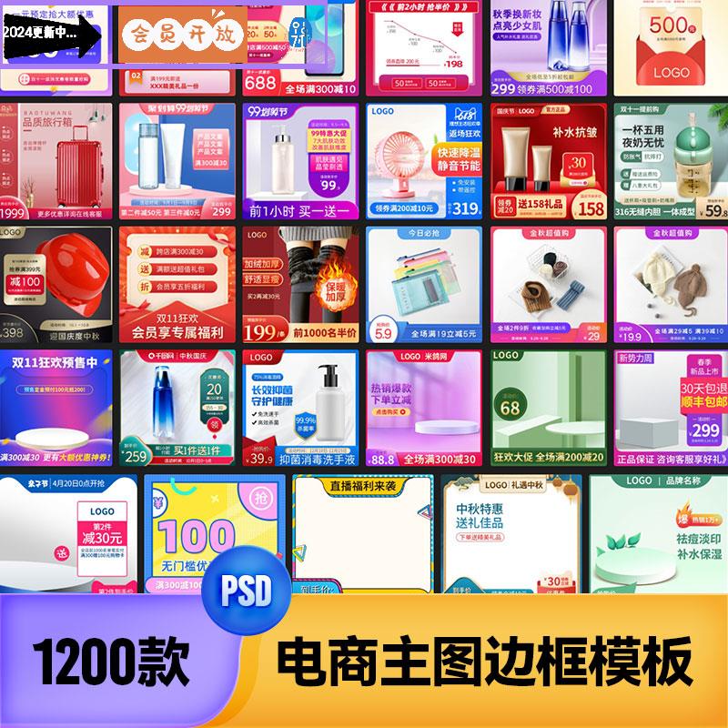 电商淘宝天猫促销直通车主图边框店铺装修美工设计PSD素材PS模板