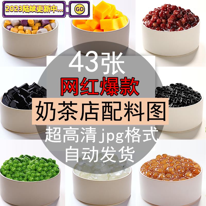 奶茶水果茶小料图片素材水果捞配料辅料高清美团外卖拍摄小料图片