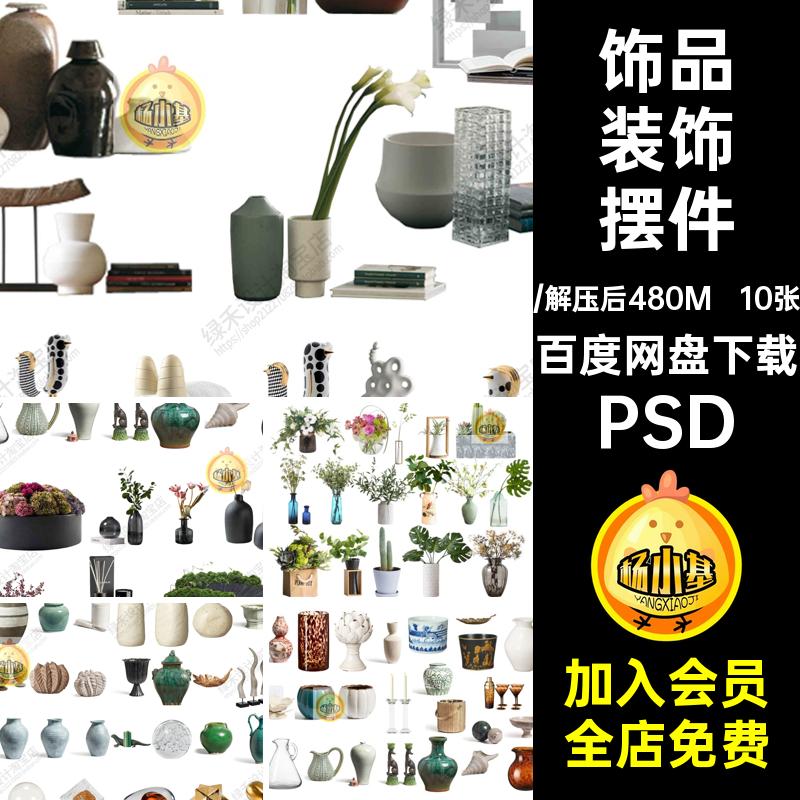 室内装饰摆件PSD抠家具绿植效果图10张ps饰品免艺术雕塑PSD现代