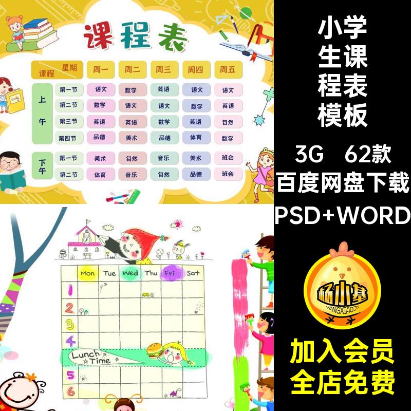 学生课程表卡通模板PSD WORD值日表小学生学期编辑打印可新62款