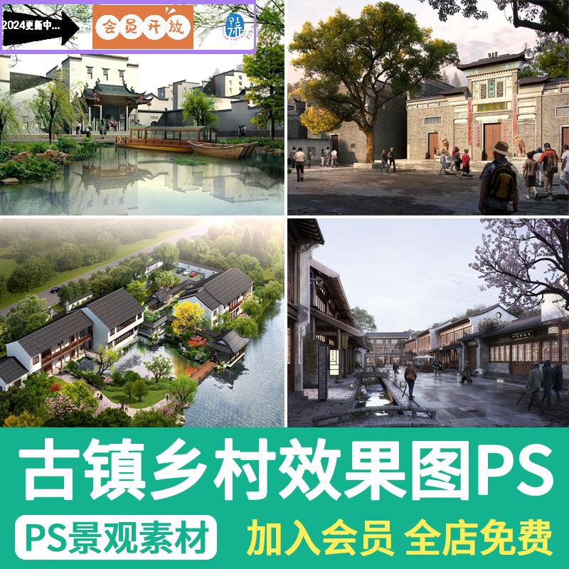 古镇老街乡村民俗文化广场旅游古村建筑园林景观PS效果图psd素材