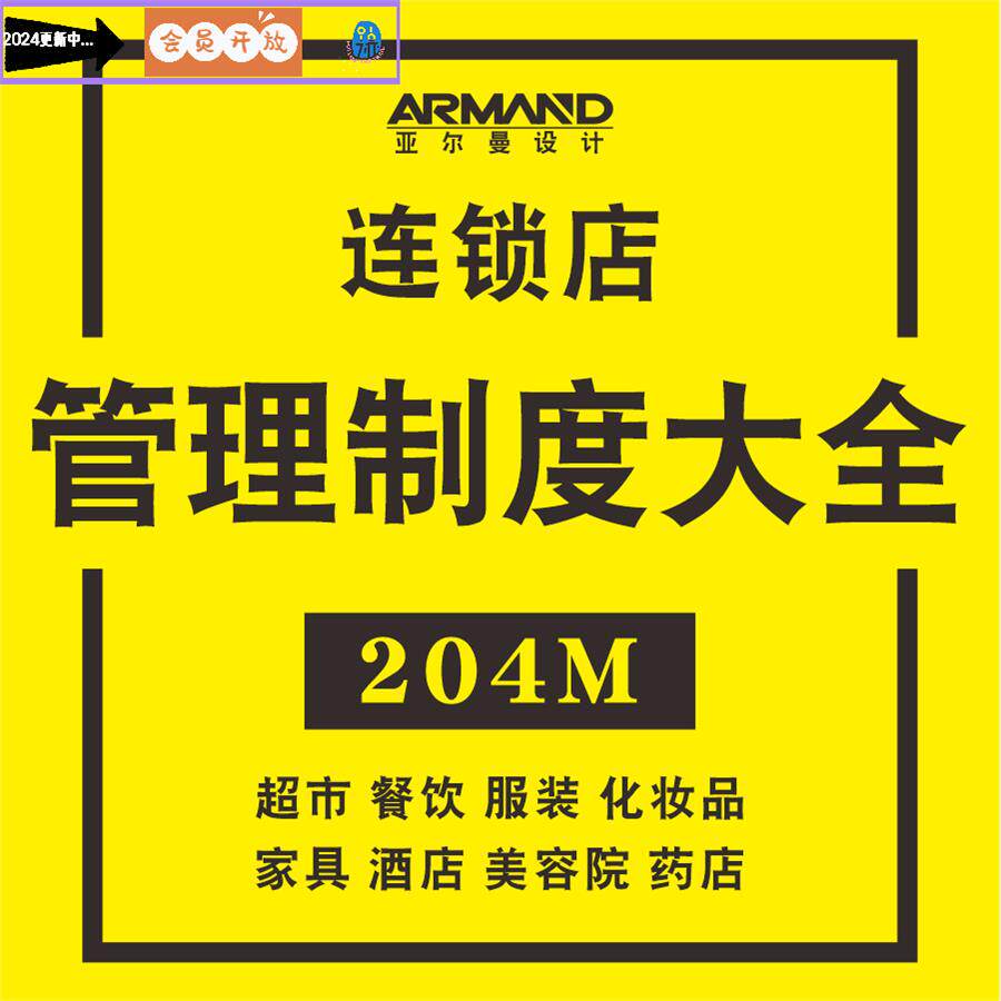 连锁店运营管理制度资料品牌连锁服装化妆品家具餐饮加盟资料