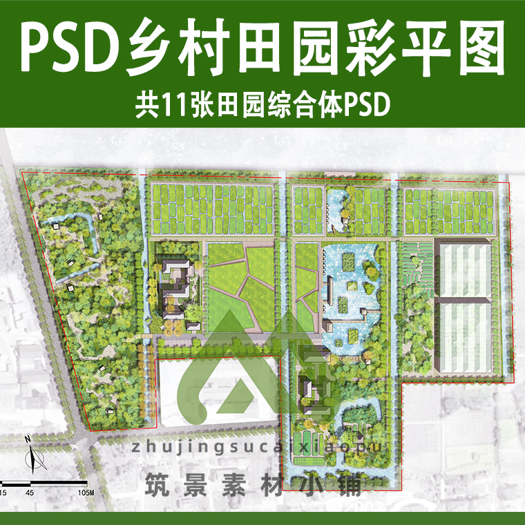 美丽乡村田园综合体ps彩平图农业农村景观彩色总平面psd分层素材