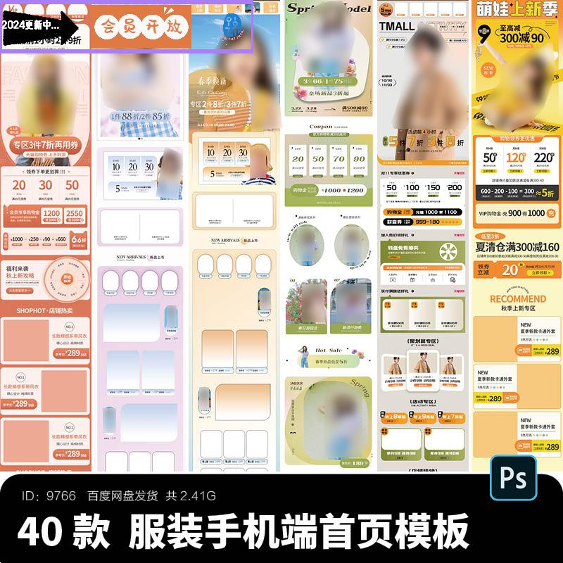 电商淘宝天猫春上新服装男女装童装手机端首页活动主题页PSD模板