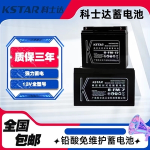 KSTAR科士达蓄电池6-FM-12V100AH65AH38AH24AH17AH机房UPS直流屏
