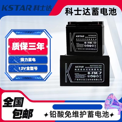 KSTAR科士达蓄电池6-FM-12V100AH65AH38AH24AH17AH机房UPS直流屏