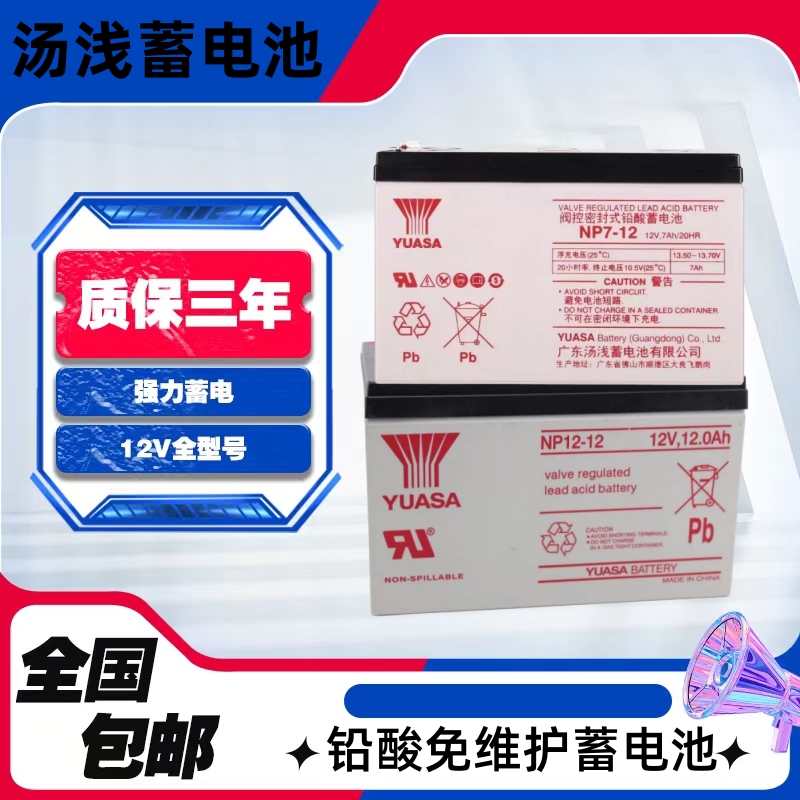 YUASA汤浅蓄电池NP7-12消防NPW36/45-12V7AH7.2AH18AH三菱电梯UPS